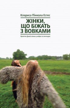 Book &ldquo;Women Who Run with the Wolves: Myths and Stories of the Wild Woman Archetype&rdquo;. Clarissa Pinkola Est&eacute;s
