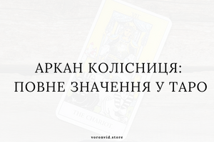 Аркан Колісниця: повне значення у Таро фото