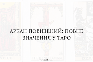 Аркан Повішений: повне значення у Таро фото