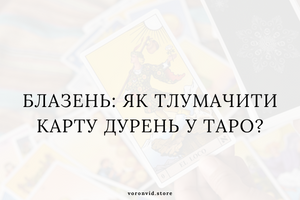Блазень: як тлумачити карту Дурень у Таро? фото