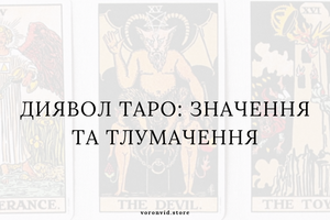 Диявол Таро: значення та тлумачення фото