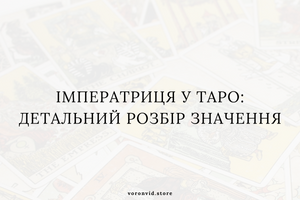 Императрица в Таро: подробный разбор значения фото