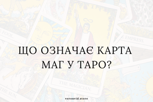 Що означає карта Маг у Таро? фото
