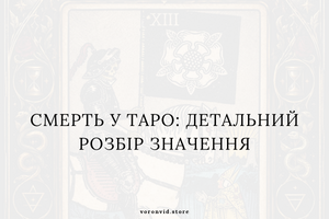 Смерть у Таро: детальний розбір значення фото