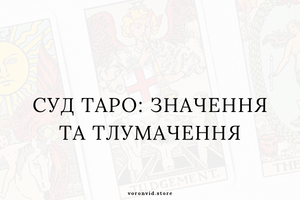 Суд Таро: значення та тлумачення фото