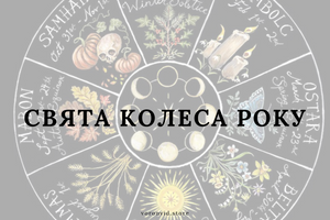 Свята Колеса року фото