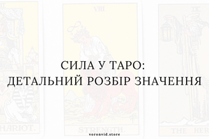 Сила у Таро: детальний розбір значення фото