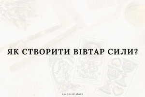 Як створити вівтар сили? фото