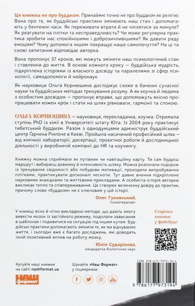 Книга &laquo;37 буддийских штук. Как пережить тревожное время&raquo;. Ольга Корнюшина 02840 фото