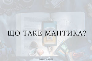 Що таке мантика? фото