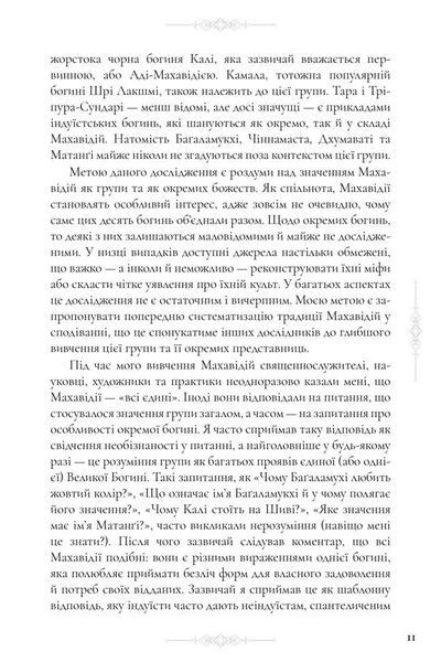 Книга &ldquo;Десять Махавідій: Тантричні образи Божественного Жіночого Начала&rdquo; 10145 фото
