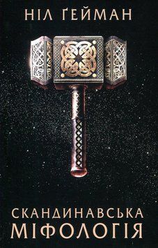 Book &ldquo;Norse Mythology&rdquo;. Neil Gaiman