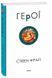 Книга "Герої". Стівен Фрай 02821 фото 1