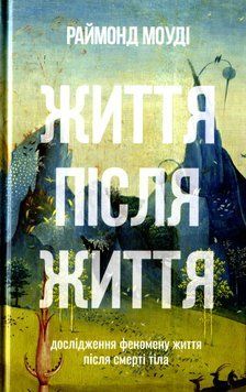 Книга "Життя після життя" Раймонд Моуді 05680 фото