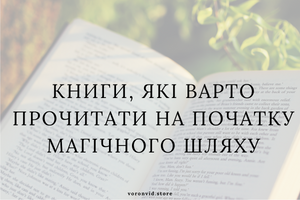 Книги, которые стоит прочитать в начале магического пути фото