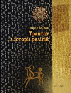 Книга "Трактат з історії релігій". Мірча Еліаде 02818 фото