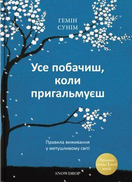 Книга &laquo;Усе побачиш, коли пригальмуєш. Правила виживання у метушливому світі&raquo;. Гемін Сунім 02817 фото