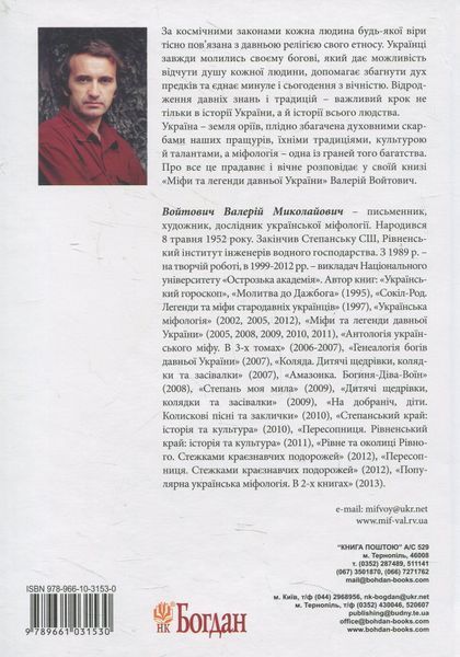 The Book &ldquo;Myths and Legends of Ancient Ukraine&rdquo;