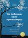 Book &ldquo;The Things You Can See Only When You Slow Down. How to Be Calm in a Busy World&rdquo;. Haemin Sunim