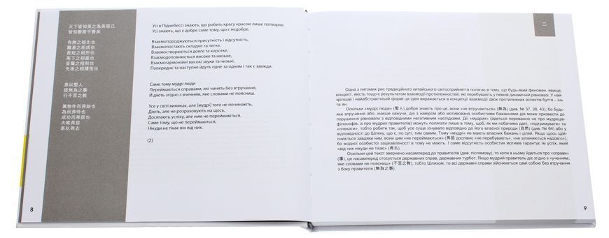 Книга &laquo;ДАО ДЕ ЦЗІН. Канон шляху і спроможності&raquo;. Шиу, Л 02816 фото