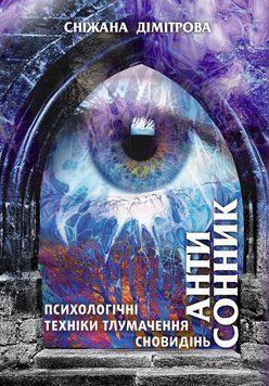 Книга "Антисонник. Психологічні техніки тлумачення сновидінь" 003999 фото