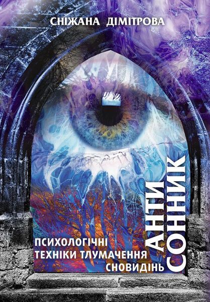 Book “Anti-Dream Dictionary: Psychological Techniques for Dream Interpretation”
