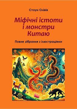 Book &ldquo;Mythical Creatures and Monsters of China: Complete Collection with Illustrations&rdquo;