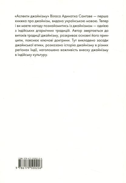 Книга "Аспекты джайнизма". Вилас Адинатх Сангаве 02814 фото