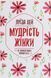 Книга "Мудрість жінки" 004004 фото 1