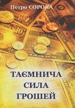 Книга "Таємнича сила грошей" 003985 фото