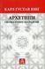 Book &ldquo;Archetypes and the Collective Unconscious&rdquo;. Carl Gustav Jung