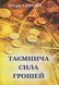 Book &ldquo;The Mysterious Power of Money&rdquo;