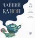 Книга "Чайный Канон. Лу Юн" 06737 фото 1