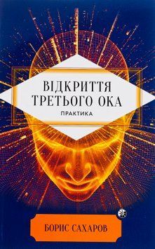 Book &ldquo;Opening the Third Eye. Practice&rdquo;. Boris Sakharoв