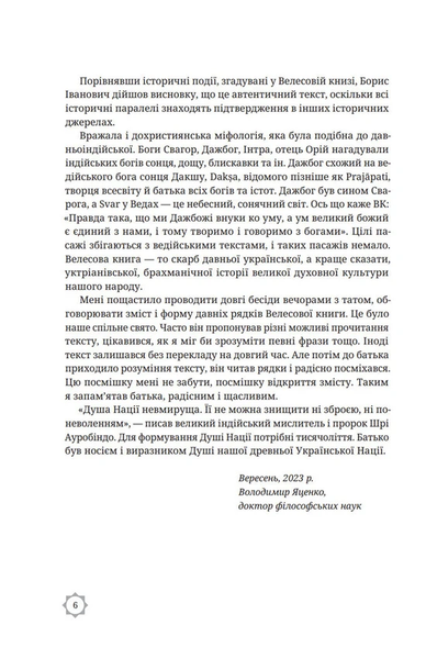 Книга "Велесова книга. Духовний заповід предків" Борис Яценко 08988 фото