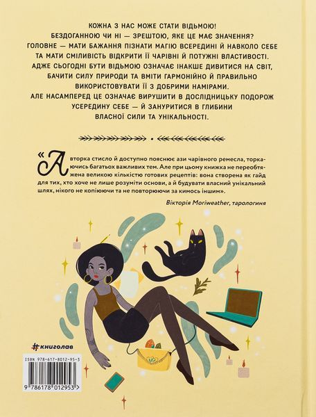 Книга &laquo;Как стать (безупречной) ведьмой&raquo;. Амвросия Готорн, Джулия Варетто 02808 фото