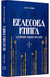 Книга "Велесова книга. Духовний заповід предків" Борис Яценко 08988 фото 1
