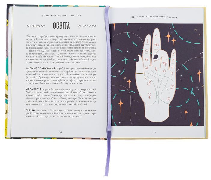 Книга &laquo;Как стать (безупречной) ведьмой&raquo;. Амвросия Готорн, Джулия Варетто 02808 фото