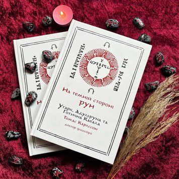 Книга &laquo;На Темній Стороні Рун: Утарк, Адульруна та Готична Кабала&raquo; 02726 фото