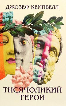 Book &ldquo;The Hero with a Thousand Faces&rdquo; &mdash; Joseph Campbell