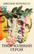 Book &ldquo;The Hero with a Thousand Faces&rdquo; &mdash; Joseph Campbell