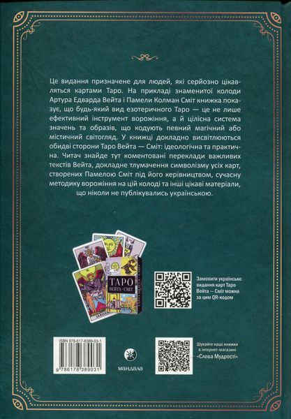 Книга «Таро как система: Колода Вейта – Смит. Теория и практика». Андрей Костенко 02576 фото Книга «Таро как система: Колода Вейта – Смит. Теория и практика». Андрей Костенко 02576 фото