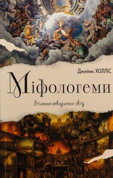 Книга "Міфологеми. Втілення невидимого світу" 04002 фото