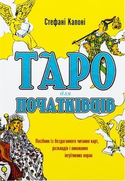 Книга "Таро для начинающих. Пособие по безупречному чтению карт, раскладов и выполнению интуитивных упражнений". Стефани Капони 02575 фото