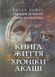 Книга "Хроніки Акаші. Книга життя" 07389 фото 1