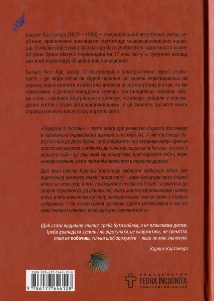 Книга &laquo;Путешествие в Икстлан&raquo;. Карлос Кастанеда 02572 фото