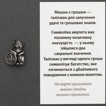 Талисман Миша с деньгами Серебряное покрытие 03650 фото