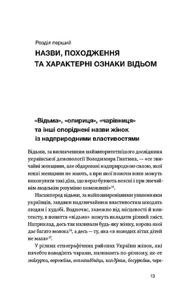Книга "Ведьма в народных представлениях украинцев" Владимир Галайчук 08997 фото