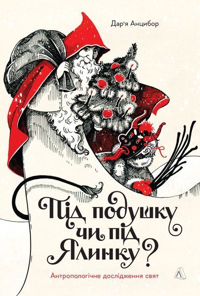 Book “Under the Pillow or Under the Christmas Tree? An Anthropological Study”. Daria Antsybor