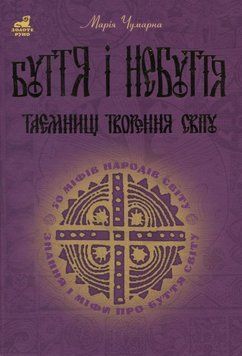 Книга &laquo;Буття і небуття. Таємниці творення світу&raquo;. Марія Чумарна 02568 фото